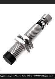 TLN12-08PC-E2 Индуктивный датчик