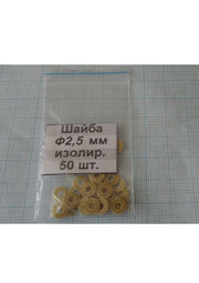 Шайба изол. М2.5х0.5 (50шт.)стеклотекст., толщина 0.5мм. внешний диаметр 6мм